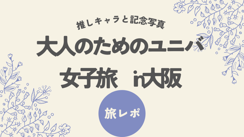 推しキャラと記念写真女子旅大阪ユニバーサルスタジオ