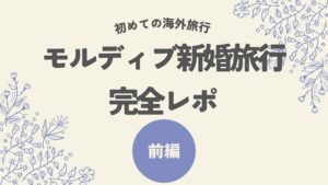 【初めての海外旅行】英語20点でも行けた！予算100万円で叶えるモルディブ新婚旅行・完全レポ